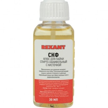 Флюс для пайки REXANT СКФ (спирто-канифольный), 30 мл, с кисточкой, флакон