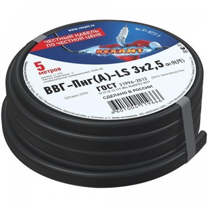 Кабель REXANT ВВГ-ПНГ(А)-LS 3x2.5 мм² силовой медный 5 м 01-8272-5