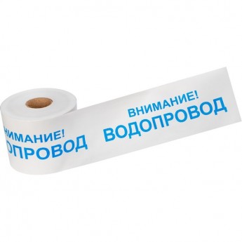 Лента сигнальная REXANT «ВНИМАНИЕ! ВОДОПРОВОД» 200 мм х 250 м, цвет белый/синий