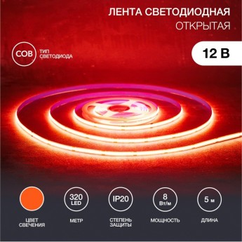 Лента светодиодная REXANT 12В, COB 8Вт/м, 320 LED/м, оранжевый, 8мм, 5м, IP20 Лента светодиодная REXANT 12В, COB 8Вт/м, 320 LED/м, оранжевый, 8мм, 5м, IP20