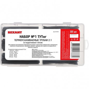 Набор №1 термоусаживаемых трубок REXANT ТУТ нг (2:1), черный, 305 шт Набор №1 термоусаживаемых трубок REXANT ТУТ нг (2:1), черный, 305 шт