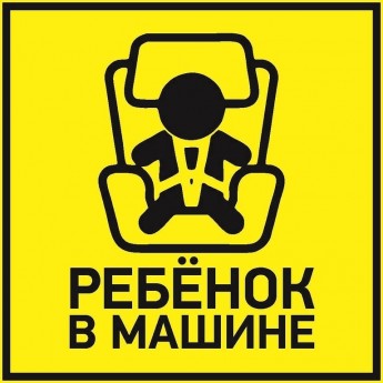 Наклейка автомобильная REXANT РЕБЕНОК В МАШИНЕ 150*150 мм Наклейка автомобильная REXANT РЕБЕНОК В МАШИНЕ 150*150 мм
