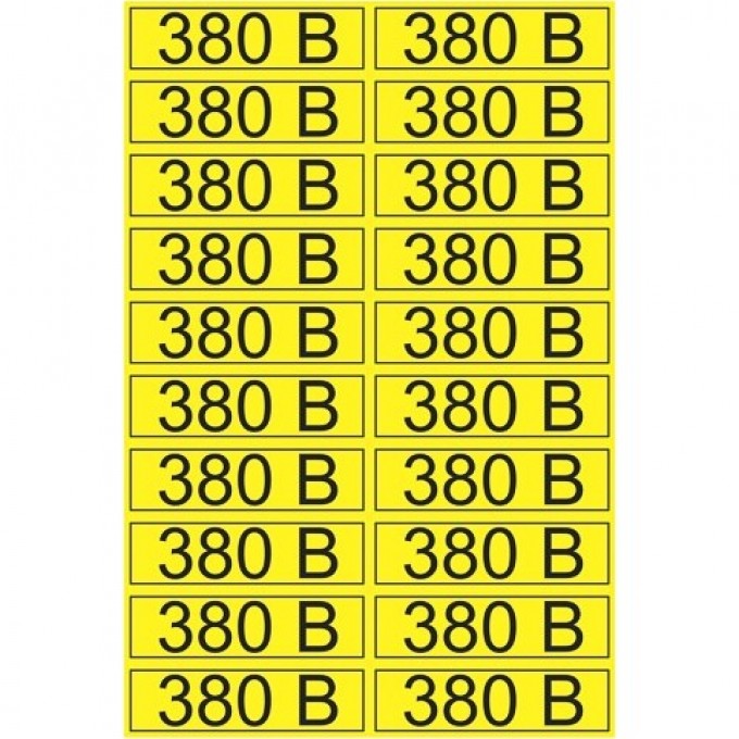 Наклейка REXANT знак электробезопасности «380 В» 15х50 мм (20 шт на листе) 56-0008-1