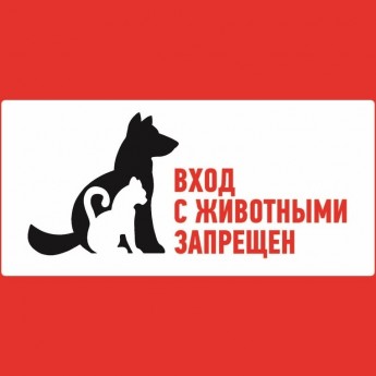 Наклейка запрещающий знак REXANT С ЖИВОТНЫМИ ВХОД ЗАПРЕЩЕН 300*150 мм Наклейка запрещающий знак REXANT С ЖИВОТНЫМИ ВХОД ЗАПРЕЩЕН 300*150 мм