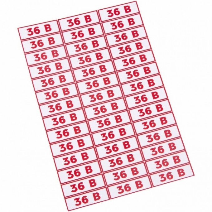 Наклейка знак электробезопасности REXANT 36 В 10*30 мм, 42 шт на листе 56-0009