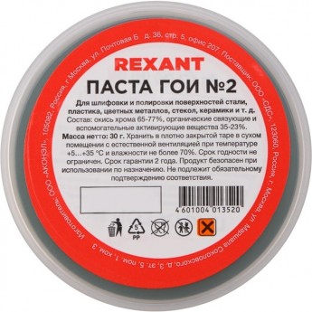 Паста ГОИ полировальная REXANT № 2, баночка 30 г (10 шт./уп.)