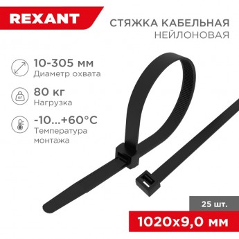 Стяжка кабельная нейлоновая REXANT 1020x9,0 мм, черная (25 шт/уп) Стяжка кабельная нейлоновая REXANT 1020x9,0 мм, черная (25 шт/уп)