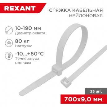Стяжка кабельная нейлоновая REXANT 700x9,0 мм, белая (25 шт/уп)